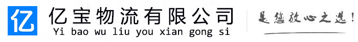泌阳亿宝物流运输公司
